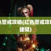 红色警戒攻略(红色警戒攻略快捷键)