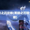 黑暗之刃攻略(黑暗之刃骑士攻略)