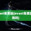 avast免费版(avast免费版好用吗)