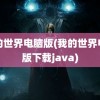 我的世界电脑版(我的世界电脑版下载java)