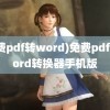 (免费pdf转word)免费pdf转word转换器手机版