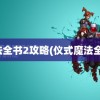 魔法全书2攻略(仪式魔法全书)