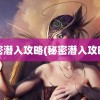 秘密潜入攻略(秘密潜入攻略3)