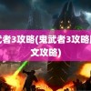 鬼武者3攻略(鬼武者3攻略版图文攻略)