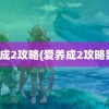 爱养成2攻略(爱养成2攻略男生)