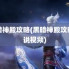 黑暗神殿攻略(黑暗神殿攻略解说视频)