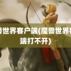 魔兽世界客户端(魔兽世界客户端打不开)