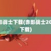 赤影战士下载(赤影战士2022下载)