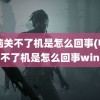 电脑关不了机是怎么回事(电脑关不了机是怎么回事win7)