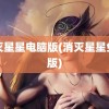 消灭星星电脑版(消灭星星免费版)