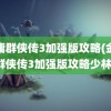 金庸群侠传3加强版攻略(金庸群侠传3加强版攻略少林)