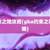 约束之地攻略(gba约束之地攻略)