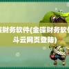 金碟财务软件(金碟财务软件精斗云网页登陆)