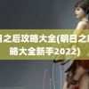 明日之后攻略大全(明日之后攻略大全新手2022)