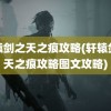 轩辕剑之天之痕攻略(轩辕剑之天之痕攻略图文攻略)