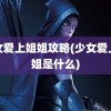 少女爱上姐姐攻略(少女爱上姐姐是什么)