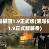 超越极限1.9正式版(超越极限1.9正式版装备)