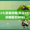 风云2七武器攻略(风云2七武器攻略图文RPG)