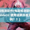 电脑检测软件(电脑检测软件工具AIda32 使用说明及检测实例？？)