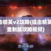 狙击精英v2攻略(狙击精英v2重制版攻略视频)