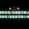 金庸群侠传2加强版攻略(金庸群侠传2加强版攻略少林)