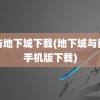 龙与地下城下载(地下城与勇士手机版下载)