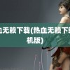 热血无赖下载(热血无赖下载手机版)