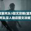 盟军敢死队3图文攻略(盟军敢死队深入敌后图文攻略)