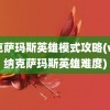 纳克萨玛斯英雄模式攻略(wlk纳克萨玛斯英雄难度)