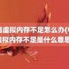 电脑虚拟内存不足怎么办(电脑虚拟内存不足是什么意思)