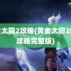 黄金太阳2攻略(黄金太阳2图文攻略完整版)