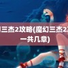 魔幻三杰2攻略(魔幻三杰2攻略 一共几章)