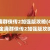 金庸群侠传2加强版攻略(4399金庸群侠传2加强版攻略)