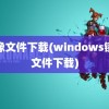 镜像文件下载(windows镜像文件下载)