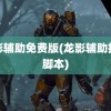 龙影辅助免费版(龙影辅助挂机脚本)