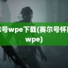 赛尔号wpe下载(赛尔号怀旧服wpe)