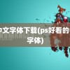 ps中文字体下载(ps好看的中文字体)