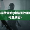 电脑无故重启(电脑无故重启 如何查原因)