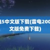 雷电5中文版下载(雷电2005中文版免费下载)