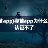 (粤苗app)粤苗app为什么实名认证不了