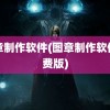 图章制作软件(图章制作软件免费版)