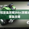 (冰冠堡垒攻略)hicc攻略冰冠堡垒攻略