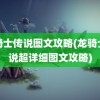 龙骑士传说图文攻略(龙骑士传说超详细图文攻略)