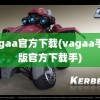 vagaa官方下载(vagaa手机版官方下载手)