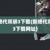 新绝代双骄3下载(新绝代双骄3下载网址)