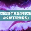 阿尔龙剑影中文版(阿尔龙剑影中文版下载资源包)