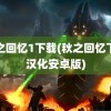 秋之回忆1下载(秋之回忆下载汉化安卓版)