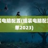 组装电脑配置(组装电脑配置清单2023)