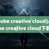 (adobe creative cloud)adobe creative cloud下载