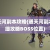 通天河副本攻略(通天河副本详细攻略BOSS位置)